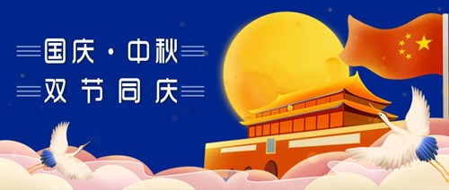 中秋國慶，雙節(jié)同慶